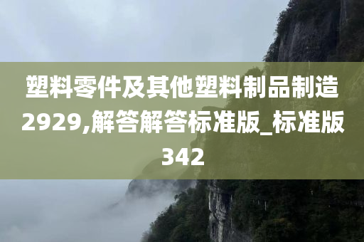 塑料零件及其他塑料制品制造2929,解答解答标准版_标准版342