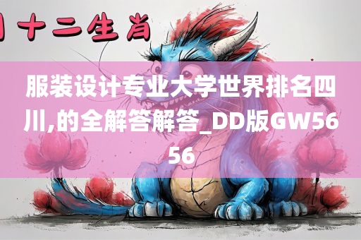 服装设计专业大学世界排名四川,的全解答解答_DD版GW5656