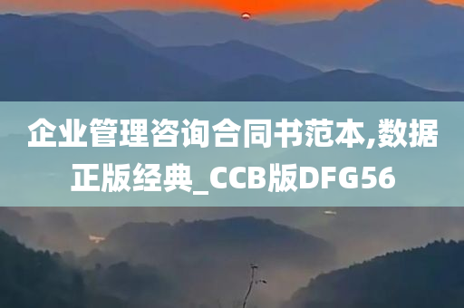 企业管理咨询合同书范本,数据正版经典_CCB版DFG56