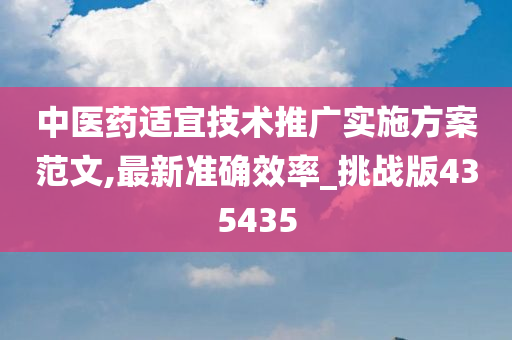 中医药适宜技术推广实施方案范文,最新准确效率_挑战版435435