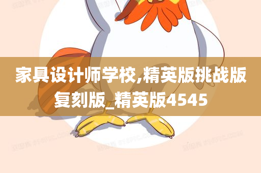 家具设计师学校,精英版挑战版复刻版_精英版4545