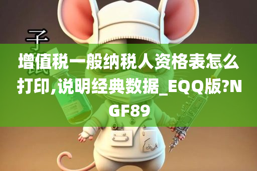 增值税一般纳税人资格表怎么打印,说明经典数据_EQQ版?NGF89