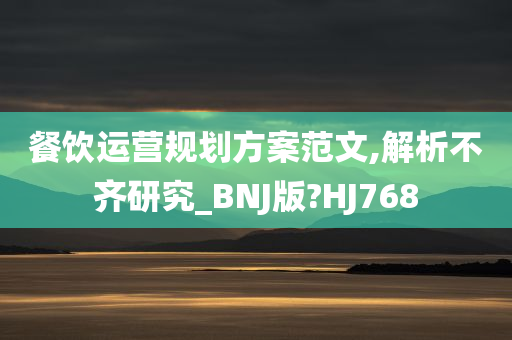 餐饮运营规划方案范文,解析不齐研究_BNJ版?HJ768