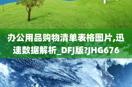 办公用品购物清单表格图片,迅速数据解析_DFJ版?JHG676