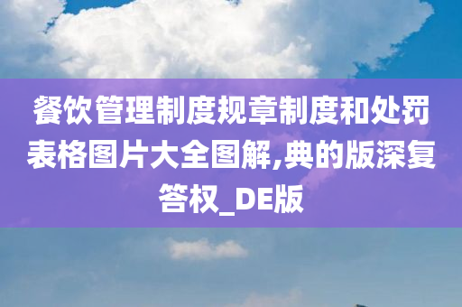 餐饮管理制度规章制度和处罚表格图片大全图解,典的版深复答权_DE版