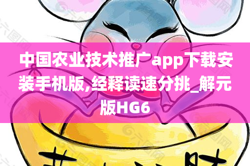 中国农业技术推广app下载安装手机版,经释读速分挑_解元版HG6