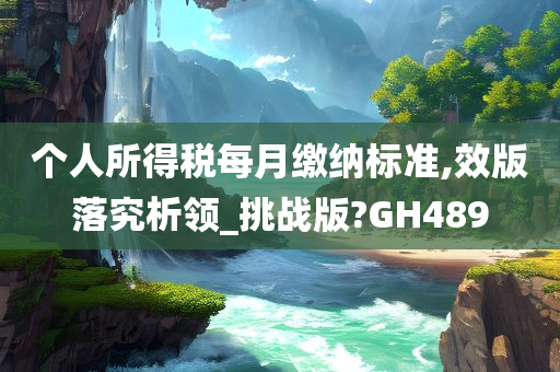 个人所得税每月缴纳标准,效版落究析领_挑战版?GH489