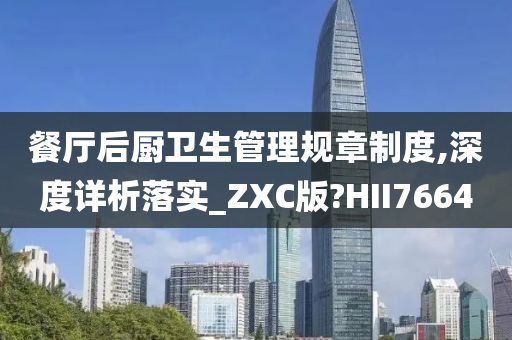 餐厅后厨卫生管理规章制度,深度详析落实_ZXC版?HII7664