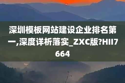 深圳模板网站建设企业排名第一,深度详析落实_ZXC版?HII7664