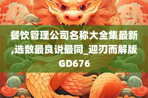 餐饮管理公司名称大全集最新,选数最良说最同_迎刃而解版GD676