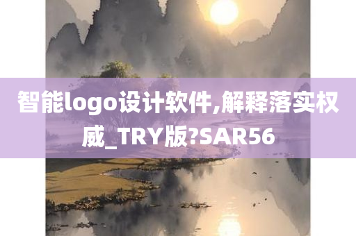 智能logo设计软件,解释落实权威_TRY版?SAR56