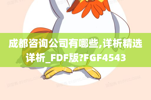 成都咨询公司有哪些,详析精选详析_FDF版?FGF4543