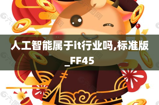 人工智能属于it行业吗,标准版_FF45