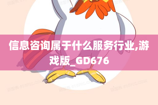 信息咨询属于什么服务行业,游戏版_GD676