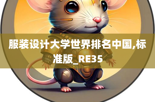 服装设计大学世界排名中国,标准版_RE35