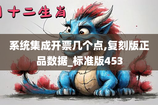 系统集成开票几个点,复刻版正品数据_标准版453