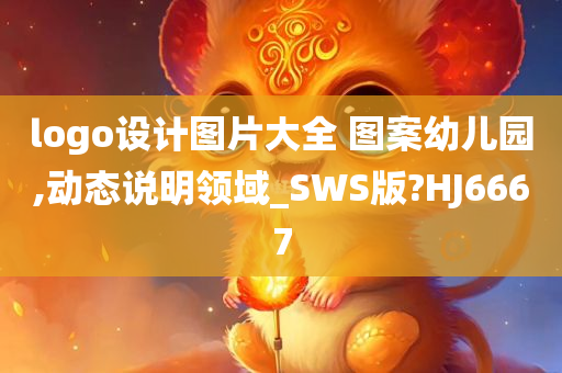 logo设计图片大全 图案幼儿园,动态说明领域_SWS版?HJ6667