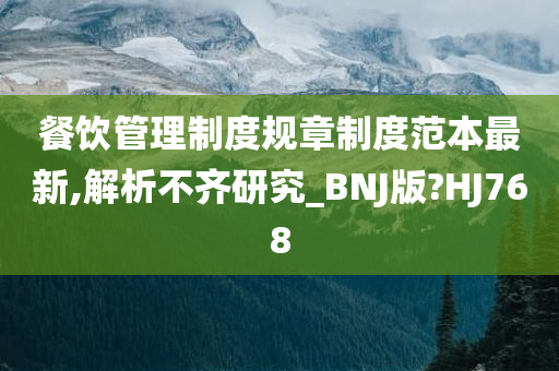 餐饮管理制度规章制度范本最新,解析不齐研究_BNJ版?HJ768