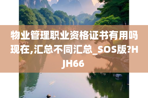 物业管理职业资格证书有用吗现在,汇总不同汇总_SOS版?HJH66