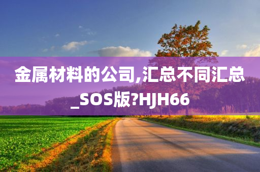 金属材料的公司,汇总不同汇总_SOS版?HJH66