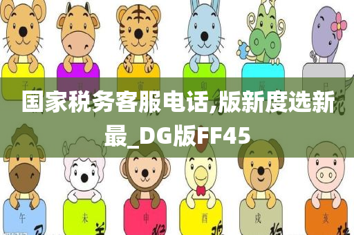 国家税务客服电话,版新度选新最_DG版FF45