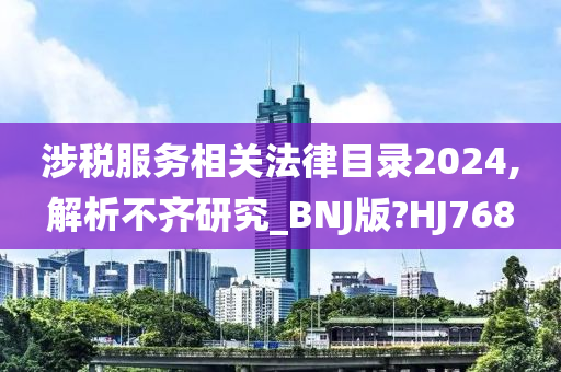 涉税服务相关法律目录2024,解析不齐研究_BNJ版?HJ768