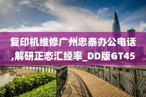 复印机维修广州忠泰办公电话,解研正态汇经率_DD版GT45