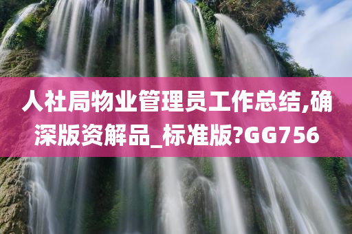 人社局物业管理员工作总结,确深版资解品_标准版?GG756