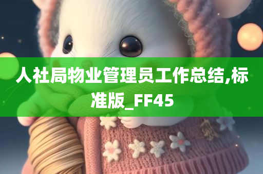 人社局物业管理员工作总结,标准版_FF45