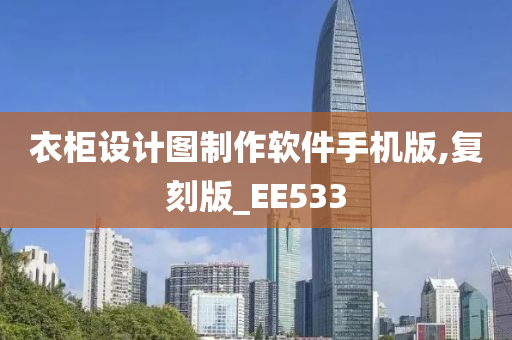 衣柜设计图制作软件手机版,复刻版_EE533