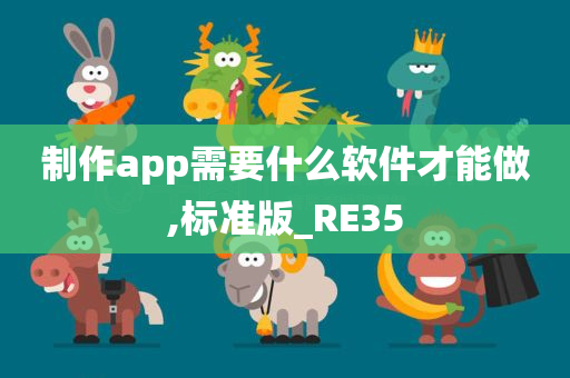 制作app需要什么软件才能做,标准版_RE35