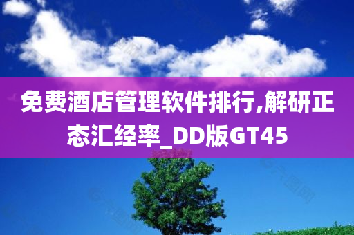 免费酒店管理软件排行,解研正态汇经率_DD版GT45