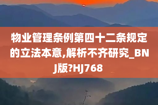 物业管理条例第四十二条规定的立法本意,解析不齐研究_BNJ版?HJ768