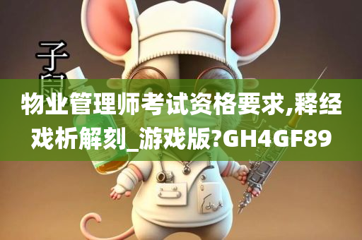 物业管理师考试资格要求,释经戏析解刻_游戏版?GH4GF89