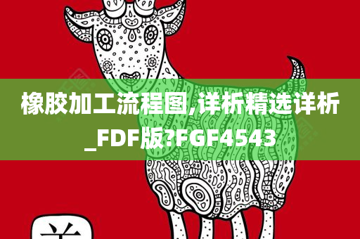 橡胶加工流程图,详析精选详析_FDF版?FGF4543