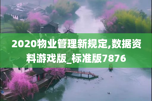 2020物业管理新规定,数据资料游戏版_标准版7876