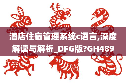 酒店住宿管理系统c语言,深度解读与解析_DFG版?GH489