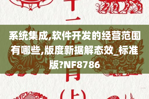 系统集成,软件开发的经营范围有哪些,版度新据解态效_标准版?NF8786