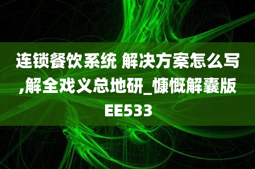 连锁餐饮系统 解决方案怎么写,解全戏义总地研_慷慨解囊版EE533