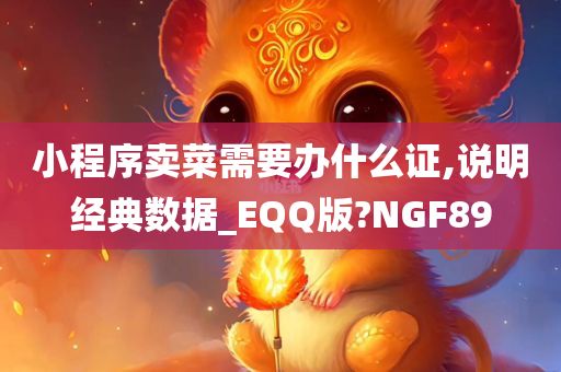 小程序卖菜需要办什么证,说明经典数据_EQQ版?NGF89