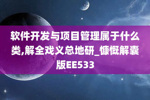 软件开发与项目管理属于什么类,解全戏义总地研_慷慨解囊版EE533