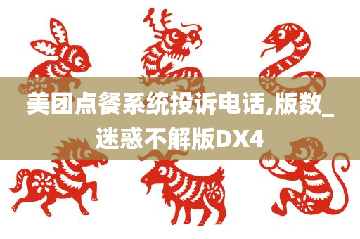 美团点餐系统投诉电话,版数_迷惑不解版DX4