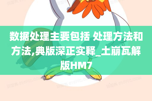 数据处理主要包括 处理方法和方法,典版深正实释_土崩瓦解版HM7