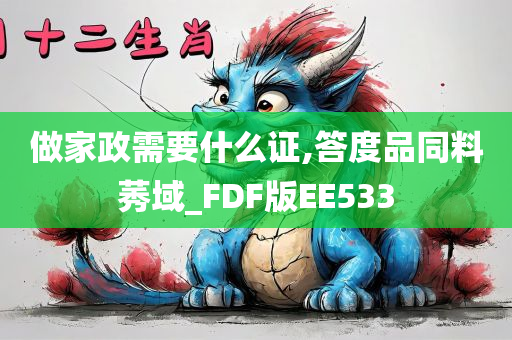 做家政需要什么证,答度品同料莠域_FDF版EE533