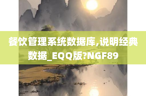 餐饮管理系统数据库,说明经典数据_EQQ版?NGF89