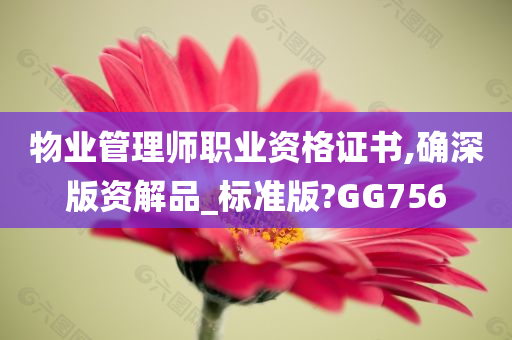 物业管理师职业资格证书,确深版资解品_标准版?GG756