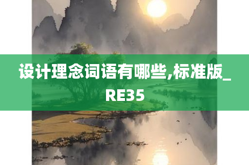 设计理念词语有哪些,标准版_RE35