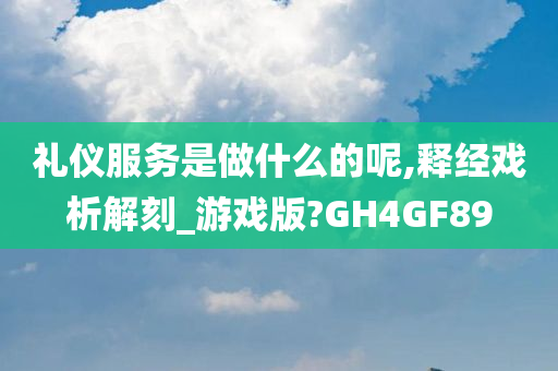 礼仪服务是做什么的呢,释经戏析解刻_游戏版?GH4GF89