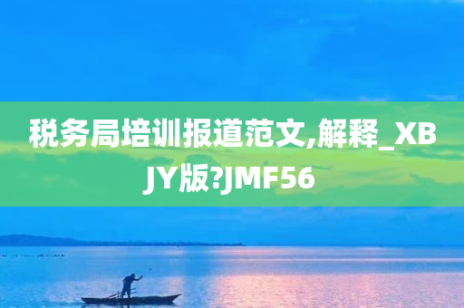 税务局培训报道范文,解释_XBJY版?JMF56