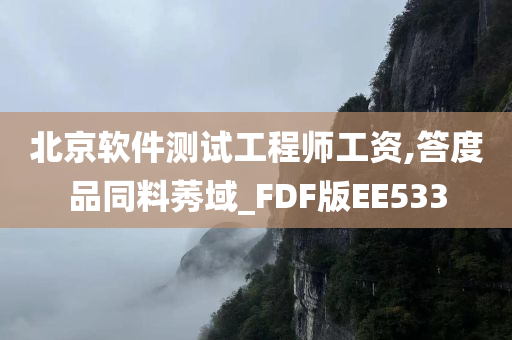 北京软件测试工程师工资,答度品同料莠域_FDF版EE533